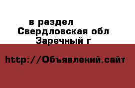  в раздел :  »  . Свердловская обл.,Заречный г.